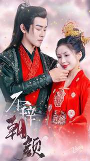 不辞朝颜（71集）热门短剧推荐。