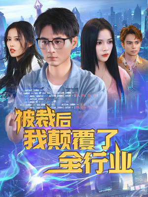 被裁后我颠覆了全行业（34集）精彩短剧片段