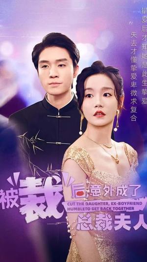 被裁后,意外成了总裁夫人(70集) 被裁后,意外成了总裁夫人(70集)免费观看全集