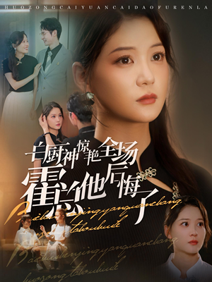 白厨神惊艳全场霍总他后悔了(76集) 白厨神惊艳全场霍总他后悔了(76集)太好看了短剧