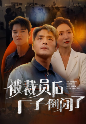 被裁员后厂子倒闭了（60集）最火的短剧