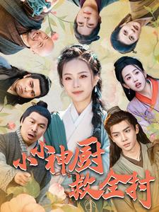 小小神厨救全村(99集) 小小神厨救全村(99集)好看的短剧
