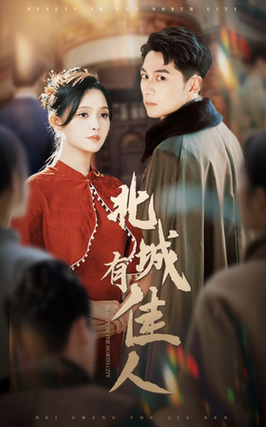 北城有佳人(59集) 北城有佳人(59集)精彩短剧随心推