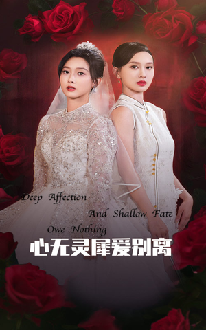 心无灵犀爱别离(51集) 心无灵犀爱别离(51集)爆火短剧推荐