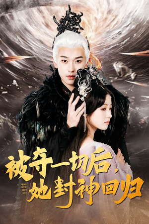 被夺一切后，她封神回归（41集）古装短剧热播