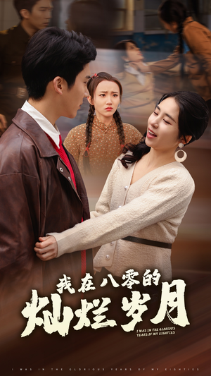 我在八零的灿烂岁月（92集）直接追到结尾