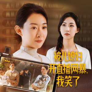 被儿媳妇开直播网暴,我笑了(45集) 被儿媳妇开直播网暴,我笑了(45集)零花钱看整部剧
