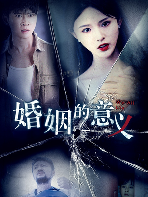 婚姻的意义(35集) 婚姻的意义(35集)精彩短剧来袭