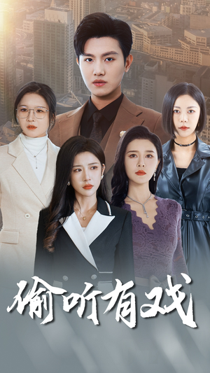 偷听有戏(61集) 偷听有戏(61集)爆款短剧抢先看