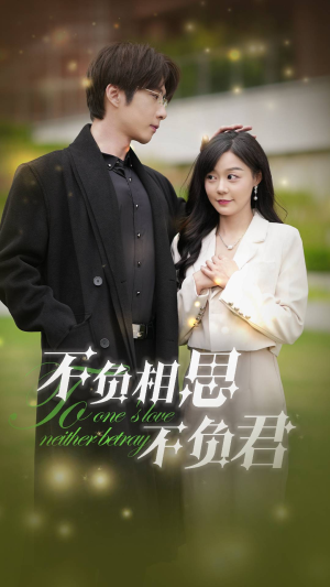不负相思不负君（52集）独家内容免费看