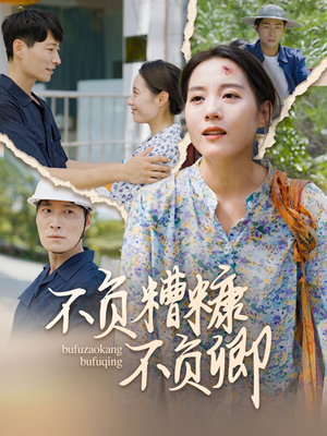 不负糟糠不负卿(70集) 不负糟糠不负卿(70集)最火爆短剧