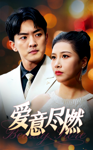 爱意尽燃(40集) 爱意尽燃(40集)热播古装短剧