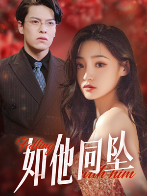 如他同坠（28集）亿万短剧抢先看
