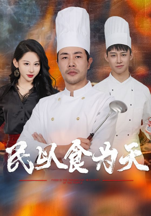 民以食为天(45集) 民以食为天(45集)好看的短剧推荐
