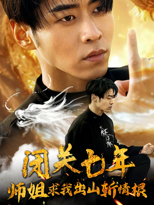 闭关七年师姐求我出山斩情根(80集) 闭关七年师姐求我出山斩情根(80集)最火短剧热播中