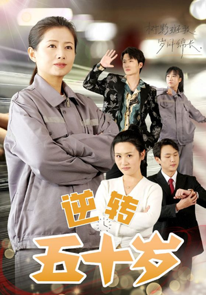 逆转五十岁 （47集）全剧看到大结局