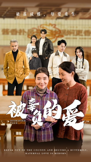 被辜负的爱（53集）精彩短剧抢先看