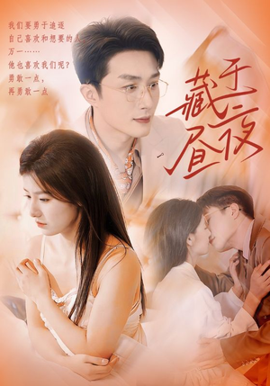 藏于昼夜(80集) 藏于昼夜(80集)集免费看短剧