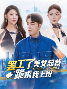罢工了,美女总裁跪求我上班(102集) 罢工了,美女总裁跪求我上班(102集)短剧推荐来了