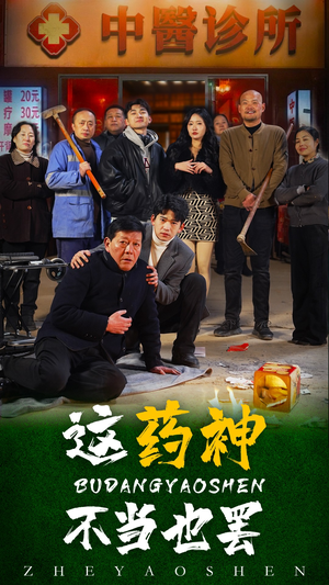 这药神不当也罢（36集）大结局