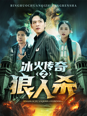 冰火传奇之狼人杀（83集）看过的人都说好