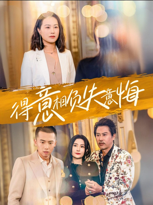 得意相负失意悔（36集）精彩短剧随心推