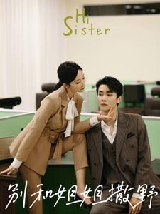 别和姐姐撒野（100集）精彩短剧分享。