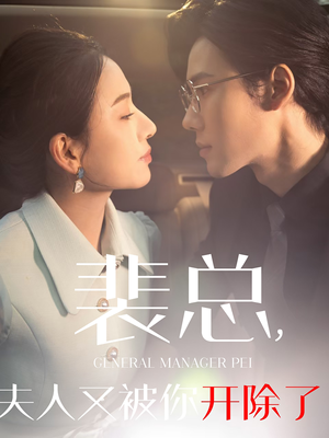 裴总夫人又被你开除了（60集）热门短剧榜单