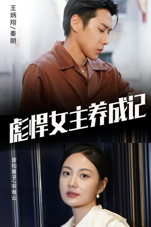 彪悍女主养成记（60集）精彩片段