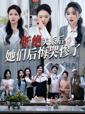 断绝关系后她们后悔哭惨了（100集）精彩短剧下载
