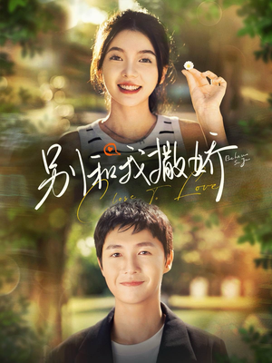 别和我撒娇（91集）全集完整版