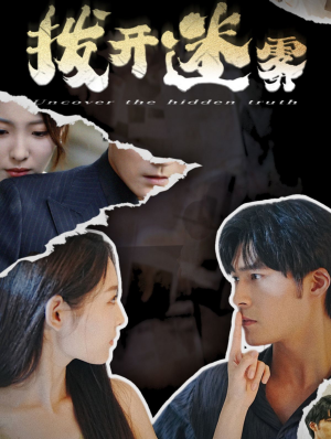 拨开迷雾(85集) 拨开迷雾(85集)短剧爆款推荐