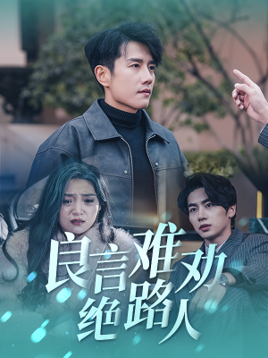 良言难劝绝路人（51集）第一季