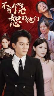 不可饶恕的他们(101集) 不可饶恕的他们(101集)演员表