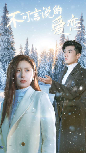 不可言说的爱恋（78集）免费看短剧
