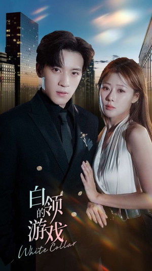 白领的游戏(75集) 白领的游戏(75集)一起追生活短剧