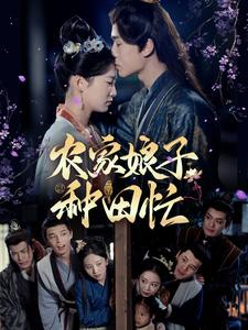 农家娘子种田忙(78集) 农家娘子种田忙(78集)免费观看全集