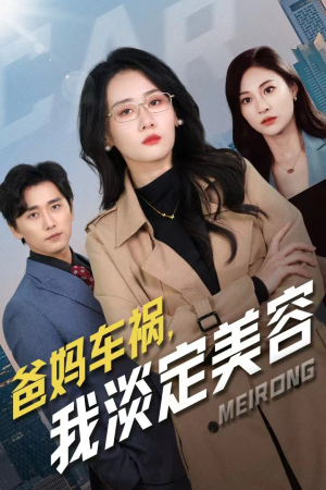 爸妈车祸，我淡定美容（38集）看精彩短剧