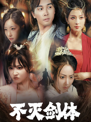 不灭剑体(70集) 不灭剑体(70集)剧情简介