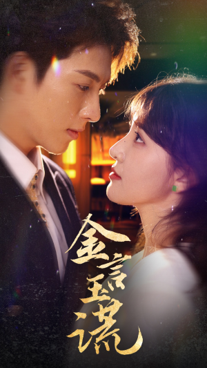 金言玉谎(56集) 金言玉谎(56集)这短剧太好看了