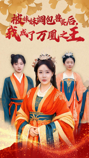 被妹妹调包兽蛋后,我成了万凰之王(50集) 被妹妹调包兽蛋后,我成了万凰之王(50集)分享好看的短剧