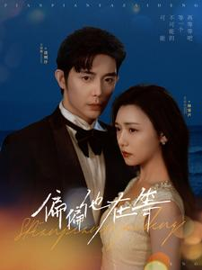 偏偏他在等（82集）每日短剧推荐