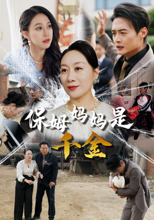 保姆妈妈是千金(52集) 保姆妈妈是千金(52集)短剧推荐来了