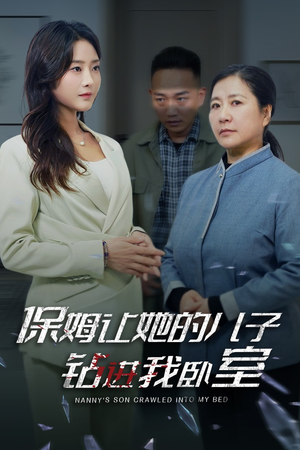 保姆让她的儿子钻进我卧室(33集) 保姆让她的儿子钻进我卧室(33集)短剧更新抢先看