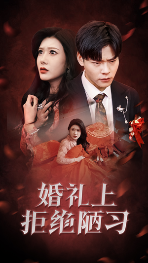 婚礼上拒绝陋习(30集) 婚礼上拒绝陋习(30集)热门短剧抢先看