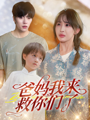 爸妈我来救你们了（24集）免费观看