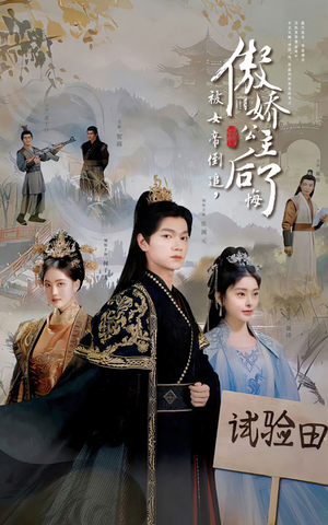 被女帝倒追，傲娇公主后悔了（61集）一起看短剧