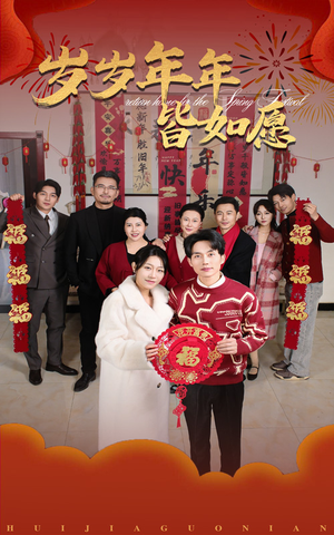 岁岁年年皆如愿(34集) 岁岁年年皆如愿(34集)好看的短剧分享