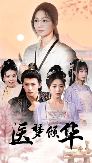 医梦倾华（70集）太好看了短剧