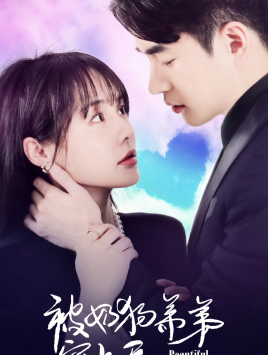 被奶狗弟弟宠上天（79集）怎么看全集